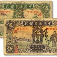  中国通商银行纸币共2种，详分：1926年绿色财神图伍圆，加印领券“治”字；1932年紫色财神图伍圆，加印领券“甬”字；色彩浓郁，原汁原味，海外资深藏家出品，七五成新