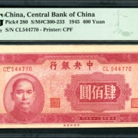  民国三十四年中央银行四百圆，编号CL544770，PMG 64