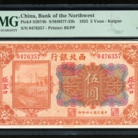  民国十四年西北银行伍圆，张家口地名，编号0476357，PMG 63，目前仅有8枚经PMG评级