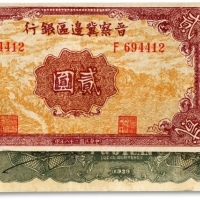  民国二十八年（1939年）晋察冀边区银行风景图贰圆，图案清晰，色彩鲜明，八五成新