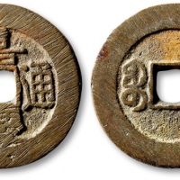  清代嘉庆通宝宝泉小平大样 极美品