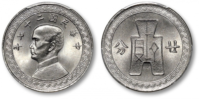  民国27年孙中山像布图廿分镍币 PCGS MS 67