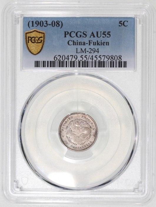  福建省造光绪元宝库平三分六釐，PCGS AU55，#45579808