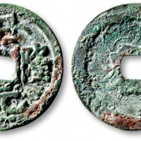  金代正隆元宝小平普版 上美品