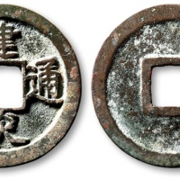  南宋建炎通宝折二点建 极美品