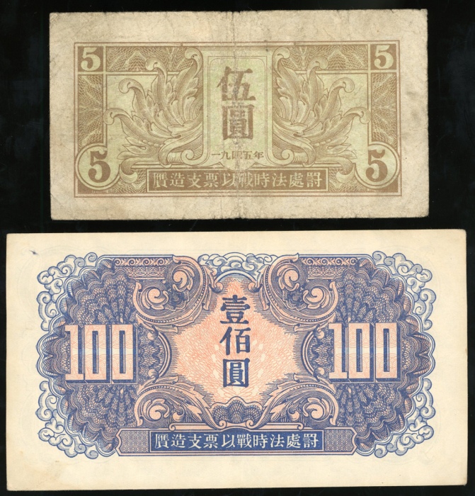  1945年中国苏联红军司令部伍圆及一佰圆，F及EF