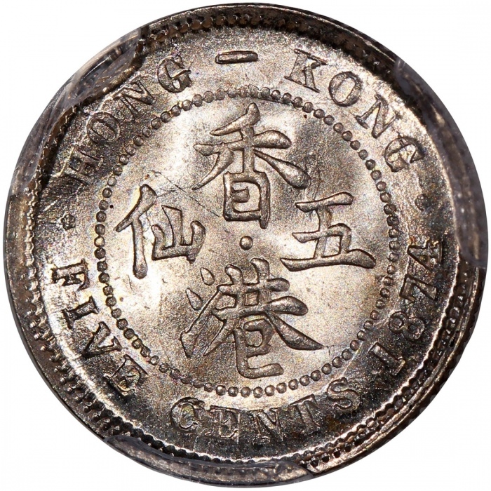  1874-H香港维多利亚五仙，PCGS MS64，#46484271，美品