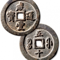  清代咸丰宝福五十通宝 极美品