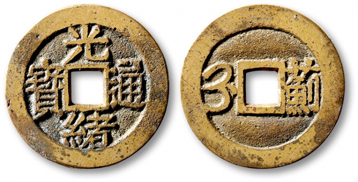  清代光绪通宝套子钱满汉蓟 极美品