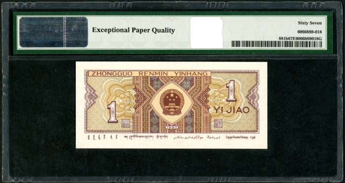  1980年中国人民银行第四版人民币1角, 趣味号M7P1111111. PMG 67EPQ