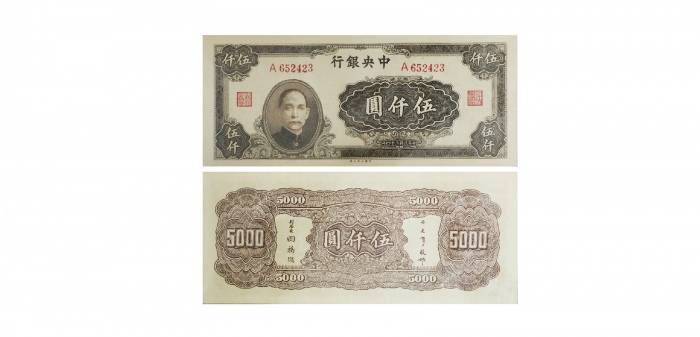  1945民国三十四年中央银行伍仟圆纸钞 PMG2040655-011 64EPQ  