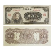  1945民国三十四年中央银行伍仟圆纸钞 PMG2040655-011 64EPQ  