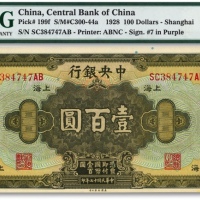  民国十七年（1928年）中央银行壹百圆，上海地名，李骏耀·田亦民紫色签名，凹凸感强烈，状态极佳，全新（季军分）