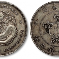  湖北省造宣统元宝七钱二分普通 PCGS XF 45