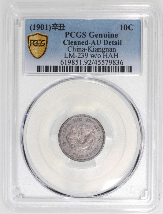  江南省造辛丑光绪元宝库平七分二釐，无HAH版， PCGS AU Details有清洗，#45579836
