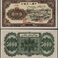  1951年第一版人民币伍仟圆牧羊一枚