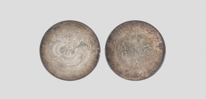  江南省造甲辰七钱二分普通 PCGS AU 55