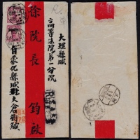  1929年云南大仓街寄大理挂号红条封，贴北京二版帆船加盖“限滇省贴用”5分两枚