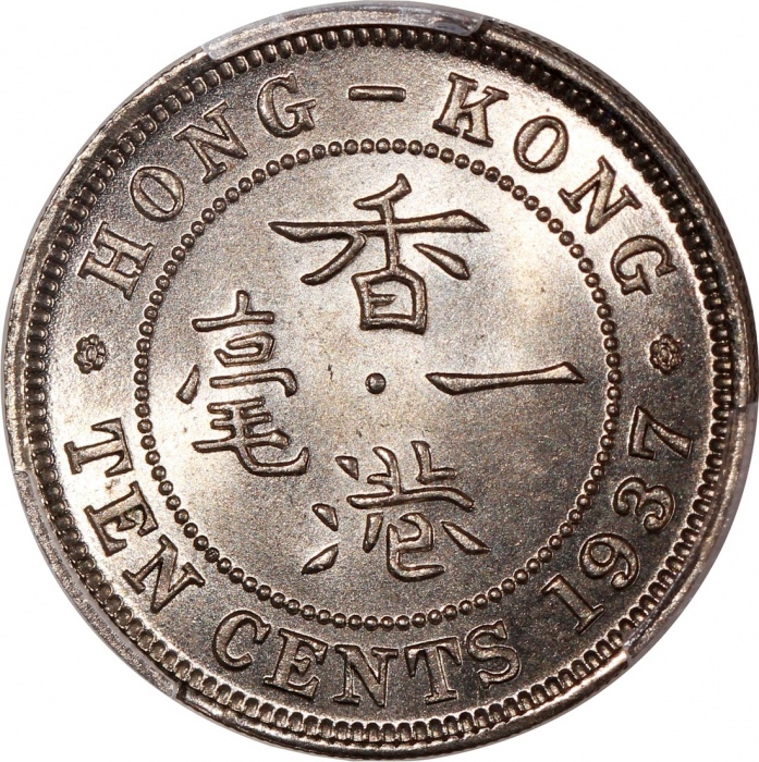  香港乔治六世钱币一对，1937年一毫及1950年五仙，分别评PCGS MS66及MS63，#46484402，#46484375