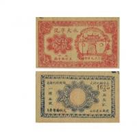  民国二十九年（1940）永大字号二分代价券 地址五圩关帝庙，乃属抗战时期江苏扬州江都之地方辅币 