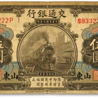  民国三年（1914年）交通银行橄色伍圆，山东地名，“933222”之趣味豹子号，少见，色彩醇厚，原汁原味，海外藏家出品，近七五成新