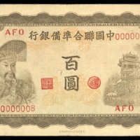  民国二十七年中国联合準备银行一佰圆，编号0000008，AVF，有裂，少见8号票！