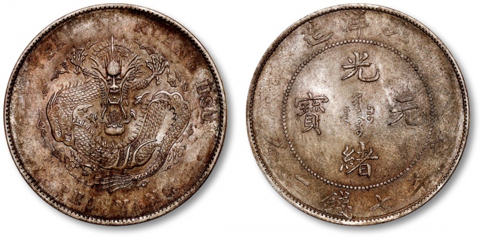  北洋造光绪34年七钱二分普通 近未流通