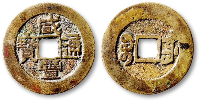  清代咸丰宝东小平仿部颁式样钱 公博 少泉鉴定 上美23