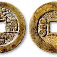  清代咸丰宝东小平仿部颁式样钱 公博 少泉鉴定 上美23