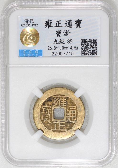  清代雍正通宝，宝浙局铸，中乾85