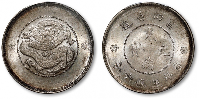  云南省造光绪元宝三钱六分困龙 PCGS MS 64