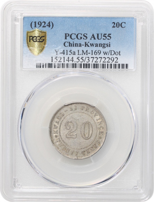  民国十三年广西省造贰毫银币，中心点，PCGS AU55，#37272292