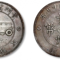  贵州省造民国17年壹圆汽车 PCGS VF Details