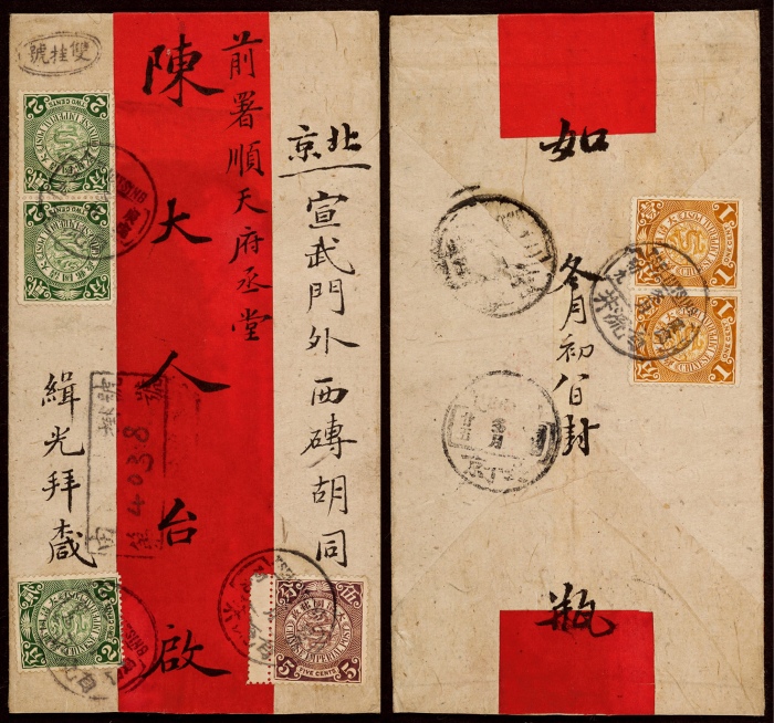  1910年四川自流井寄北京双挂号封，红条封正背双面贴票蟠龙2分三枚、带左过桥边5分一枚、1分两枚
