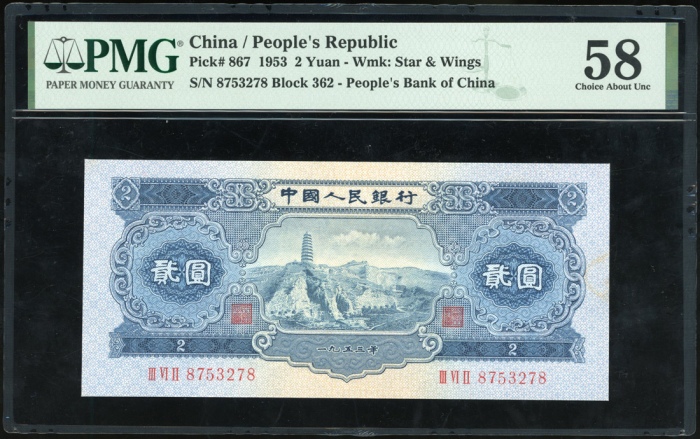  1953及1956年中国人民银行第二版人民币3枚, 包括2枚1元, 1枚2元. 编号IV I II 2587162, I VI V 0320415, III VI II 8753278. PMG 55