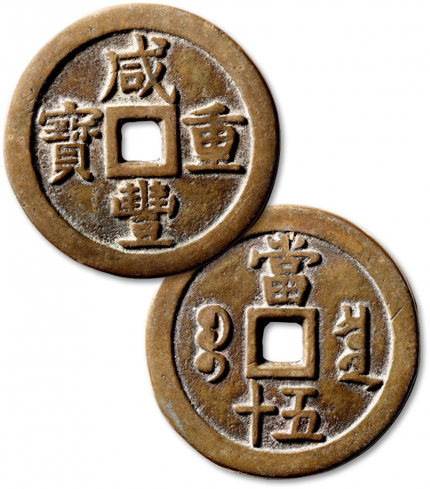  清代咸丰宝泉当五十大样 极美品