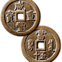  清代咸丰宝泉当五十大样 极美品