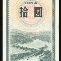  1984年中华人民共和国国库券10元，编号2980916，UNC