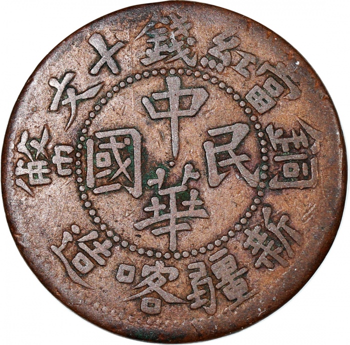  广东省造光绪元宝库平一钱四分四釐，及新疆喀什十文铜币，前者评PCGS AU53，后者VF