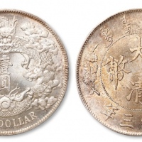  宣统三年大清银币壹圆普通 完未流通