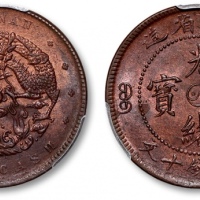  河南省造光绪阴太极十文水龙 PCGS MS 62