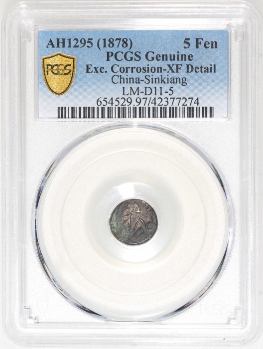  1878年新疆五分银币，PCGS XF Detail有腐蚀，#42377274