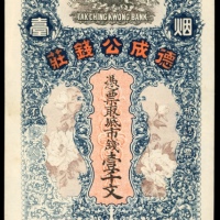  德成公钱庄一千文，烟台地名，AU品相，设计华美