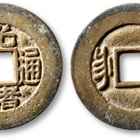  清代光绪通宝套子钱满汉漳 极美品