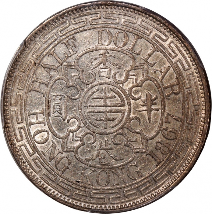  1867年香港维多利亚半圆 PCGS AU 50 Hong Kong, Victoria, 50 cents