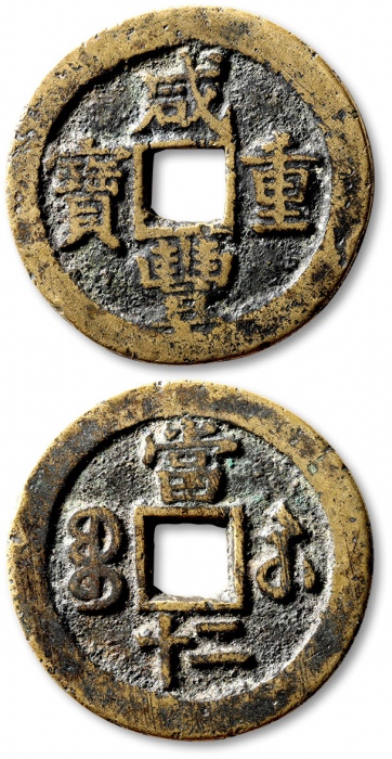  清代咸丰宝苏当二十缶宝 极美品