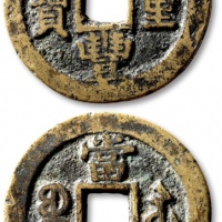  清代咸丰宝苏当二十缶宝 极美品