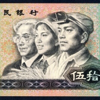  1990年中国人民银行第四版人民币50元，编号、评分及品相请参考图片及英文描述