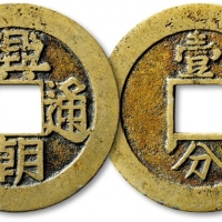  明末起义军钱兴朝通宝壹分背字 极美品