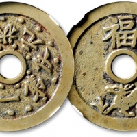  清“状元及第一品当朝”背“福禄”花钱 GBCA 古-美品 90